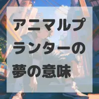 アニマルプランターの夢のサムネイル画像