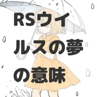 RSウイルスの夢のサムネイル