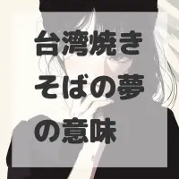 台湾焼きそばの夢のサムネイル