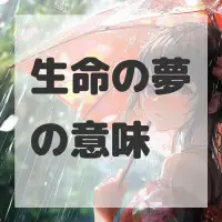 生命の夢のサムネイル