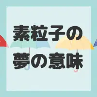素粒子の夢のサムネイル画像
