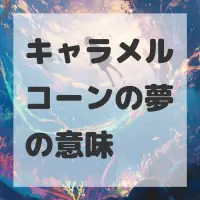 キャラメルコーンの夢のサムネイル