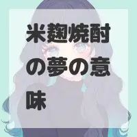 米麹焼酎の夢のサムネイル画像