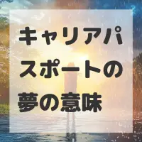 キャリアパスポートの夢のサムネイル画像