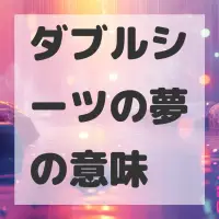 ダブルシーツの夢のサムネイル