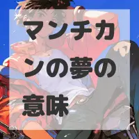 マンチカンの夢のサムネイル画像