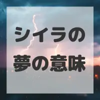 シイラの夢のサムネイル画像