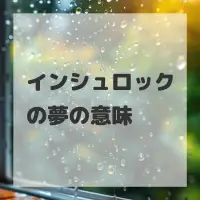 インシュロックの夢のサムネイル画像