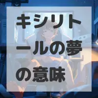 キシリトールの夢のサムネイル画像