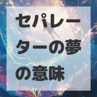 セパレーターの夢のサムネイル画像