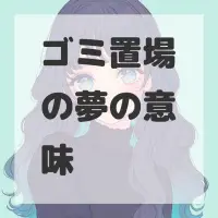 ゴミ置場の夢のサムネイル画像