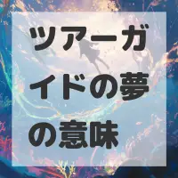ツアーガイドの夢のサムネイル画像