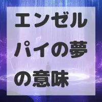 エンゼルパイの夢のサムネイル