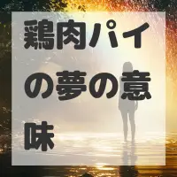 鶏肉パイの夢のサムネイル画像