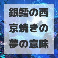 銀鱈の西京焼きの夢のサムネイル画像