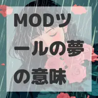 MODツールの夢のサムネイル