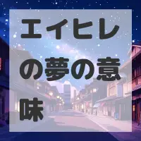 エイヒレの夢のサムネイル