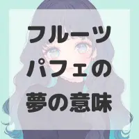 フルーツパフェの夢のサムネイル