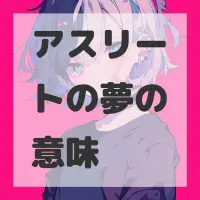 アスリートの夢のサムネイル画像