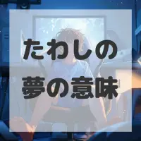 たわしの夢のサムネイル画像