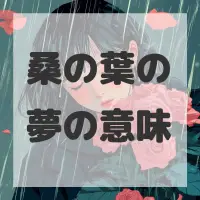 桑の葉の夢のサムネイル