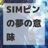 SIMピンの夢のサムネイル画像