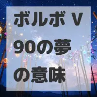 ボルボ V90の夢のサムネイル