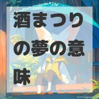 酒まつりの夢のサムネイル