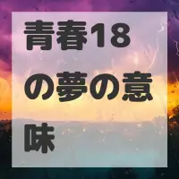 青春18の夢のサムネイル画像