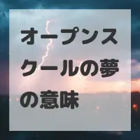 オープンスクールの夢のサムネイル画像