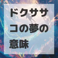 ドクササコの夢のサムネイル画像