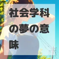 社会学科の夢のサムネイル画像