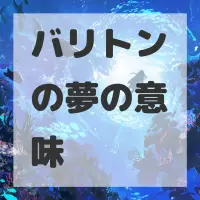 バリトンの夢のサムネイル