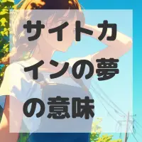 サイトカインの夢のサムネイル画像