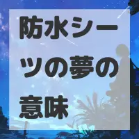 防水シーツの夢のサムネイル