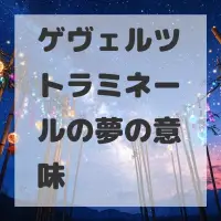 ゲヴェルツトラミネールの夢のサムネイル画像