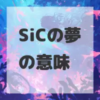 SiCの夢のサムネイル