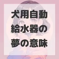 犬用自動給水器の夢のサムネイル