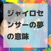 ジャイロセンサーの夢のサムネイル画像