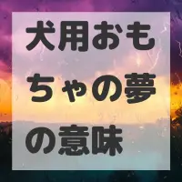 犬用おもちゃの夢のサムネイル