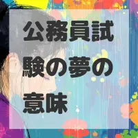 公務員試験の夢のサムネイル画像