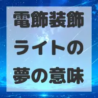 電飾装飾ライトの夢のサムネイル画像