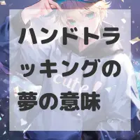 ハンドトラッキングの夢のサムネイル