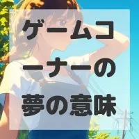 ゲームコーナーの夢のサムネイル