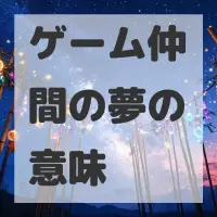 ゲーム仲間の夢のサムネイル画像
