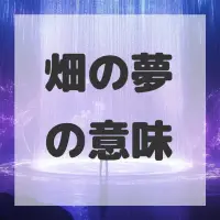 畑の夢のサムネイル画像