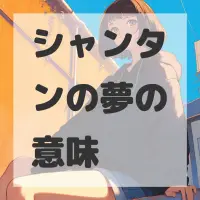 シャンタンの夢のサムネイル画像