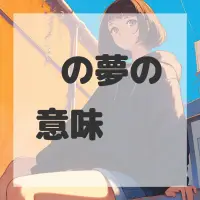 烧饼の夢のサムネイル画像