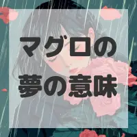 マグロの夢のサムネイル