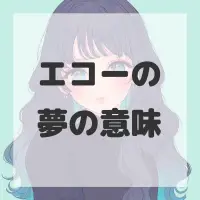 エコーの夢のサムネイル画像